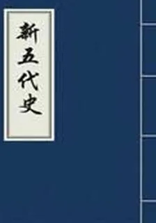 新五代史 封面