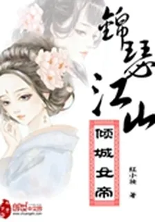 錦瑟江山：傾城女帝 封面
