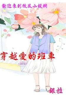 穿越愛的班車 封面