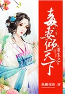 重生之毒妻傾天下 封面
