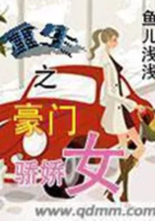 重生之豪門驕嬌女 封面