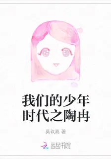 我們的少年時代之陶冉 封面