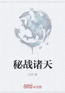 祕戰諸天 封面