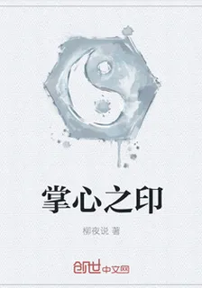 掌心之印 封面