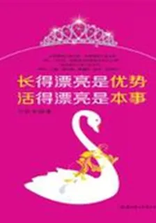 長得漂亮是優勢，活得漂亮是本事 封面