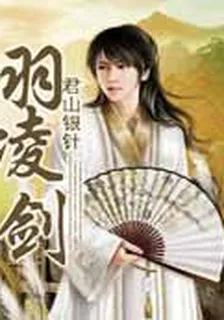 羽凌劍 封面