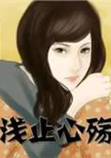 淺止心殤 封面