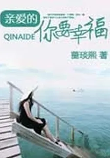 親愛的，你要幸福 封面