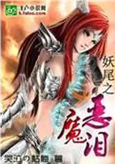 妖尾之惡魔淚 封面