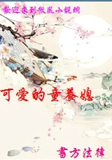 可愛的童養媳 封面