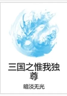 三國之惟我獨尊 封面