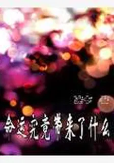 命運究竟帶來了什麼 封面