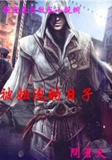 被妞泡的日子 封面