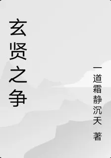 玄賢之爭 封面