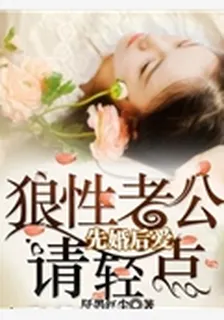 先婚後愛 ：霸寵小嬌妻 封面