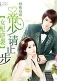 女配逆襲：修羅帝少請止步 封面