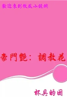 豪門豔：調教花心壞老公