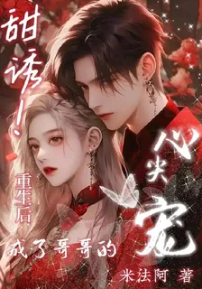 甜誘！重生後成了哥哥的心尖寵 封面