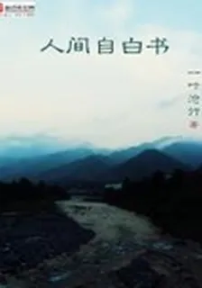 人間自白書 封面