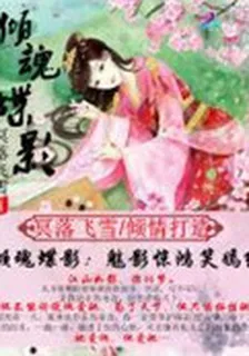 傾魂蝶影：魅影驚鴻笑嫣紅 封面