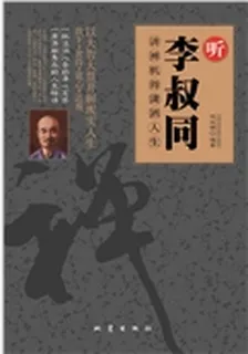 聽李叔同講禪機得瀟灑人生 封面