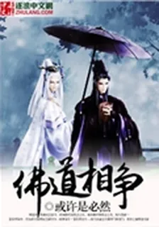 佛道相爭 封面