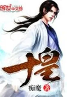 十皇 封面
