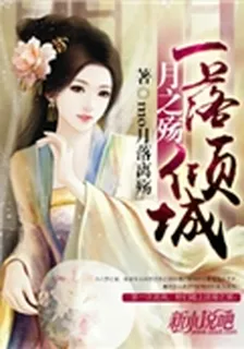 月之殤：一落傾城 封面