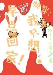 快穿:我只想早點回家！ 封面