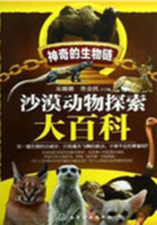沙漠動物探索大百科 封面