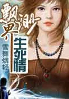 飄渺界生死情 封面