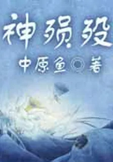 神殞歿 封面