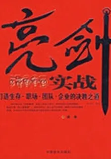 社科精品書：亮劍實戰 封面