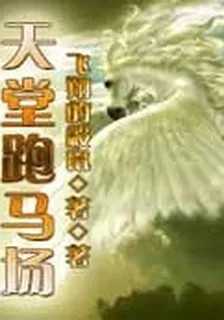 天堂跑馬場 封面