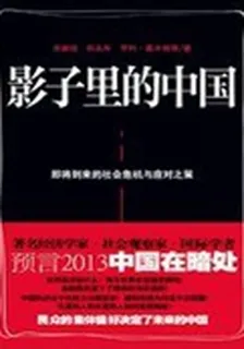 影子裏的中國：即將到來的社會危機 封面
