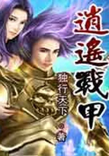逍遙戰甲：流氓高手混異世 封面