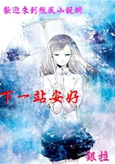 下一站安好 封面