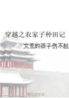 穿越之農家子種田記 封面