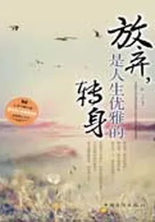 放棄，是人生優雅的轉身 封面