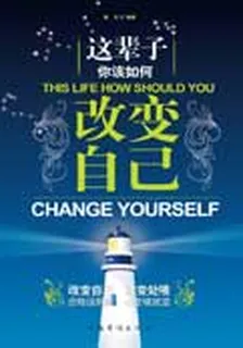 這輩子你該如何改變自己 封面