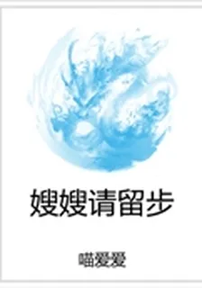 嫂嫂請留步 封面