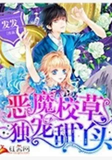 惡魔校草獨寵甜丫頭