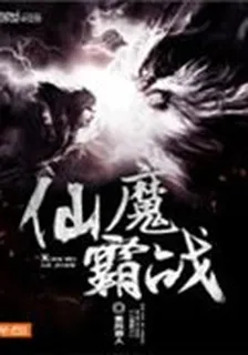 仙魔霸戰 封面