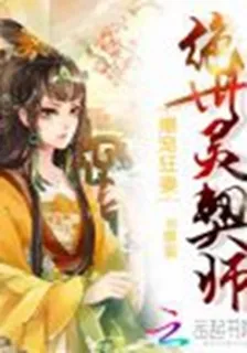 爆寵狂妻：絕世靈契師 封面