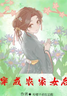 穿成農家女後 封面