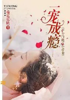豪門盛婚：靳少的小甜心 封面