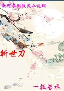 斬世刀 封面