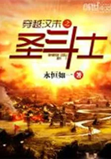 穿越漢末的聖鬥士 封面
