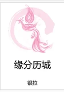 緣分歷城 封面