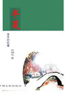 半夏·月牙村紀事（新版） 封面